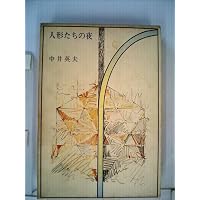 Amazon.co.jp: 新装版 とらんぷ譚 (1) 幻想博物館 (講談社文庫) : 中井